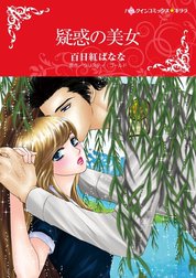 疑惑の美女 （分冊版）