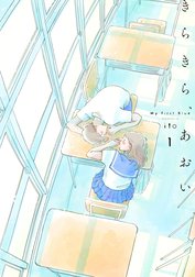 きらきら、あおい