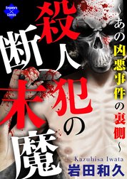 殺人犯の断末魔