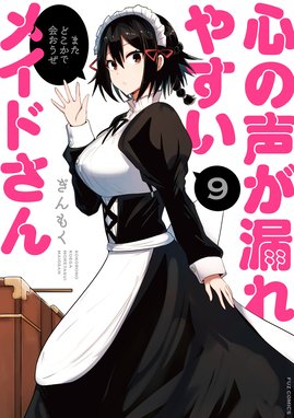 心の声が漏れやすいメイドさん 心の声が漏れやすいメイドさん 9