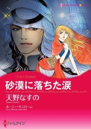 砂漠に落ちた涙 / ベネチアに恋して （分冊版）