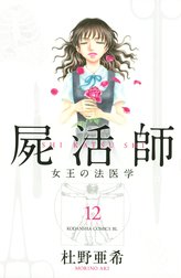 屍活師　女王の法医学
