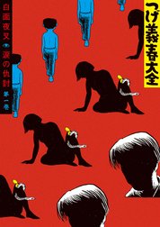 つげ義春大全