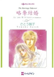 略奪結婚 （分冊版）