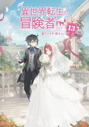 異世界転生の冒険者 【電子版限定書き下ろしSS付】