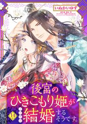 後宮のひきこもり姫がこのたび結婚するそうです。【単話売】