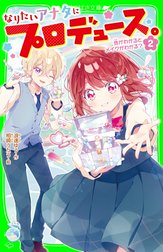 なりたいアナタにプロデュース。