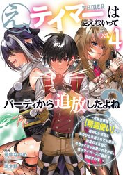 え、テイマーは使えないってパーティから追放したよね？　～実は世界唯一の【精霊使い】だと判明した途端に手のひらを返されても遅い。精霊の王女様にめちゃくちゃ溺愛されながら、僕はマイペースに最強を目指すので