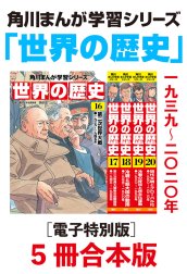 角川まんが学習シリーズ　世界の歴史【電子特別版 5冊 合本版】