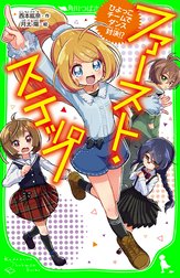 ファースト・ステップ