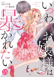 noicomiいつわりお嬢様は暴かれたい（分冊版）