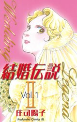 結婚伝説II