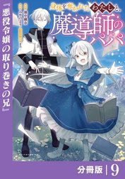 身体を奪われたわたしと、魔導師のパパ【分冊版】