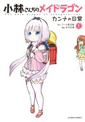 小林さんちのメイドラゴン カンナの日常