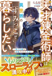 天才錬金術師は異世界のすみっこで暮らしたい～悠々自適な辺境アトリエ生活～