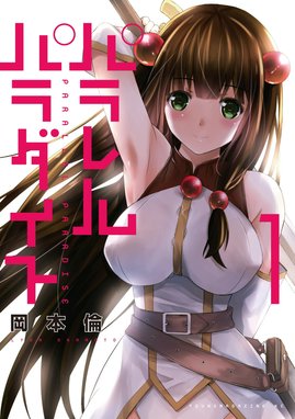 パラレルパラダイス パラレルパラダイス （1）｜岡本倫｜LINE マンガ