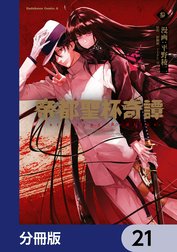 帝都聖杯奇譚 Ｆａｔｅ／ｔｙｐｅ Ｒｅｄｌｉｎｅ【分冊版】