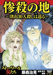 惨殺の地～津山30人殺しは巡る～