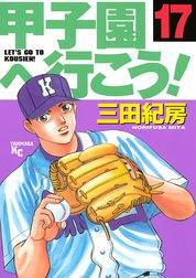 甲子園へ行こう！