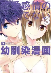 恋愛感情のまるでない幼馴染漫画