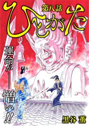 ひとがた【分冊版】