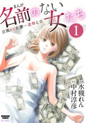 まんが名前のない女たち 企画AV女優―凌辱と金（分冊版）