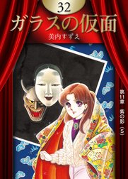 ガラスの仮面 ガラスの仮面 （32）｜美内すずえ｜LINE マンガ