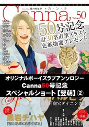 オリジナルボーイズラブアンソロジーCanna 特別版