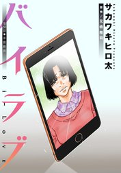 バイラブ 分冊版