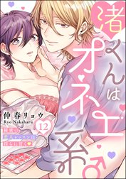 渚くんはオネエ系♂ 秘密の恋人レッスンは淫らに甘く（分冊版）