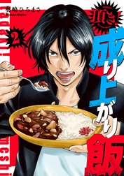頂き！成り上がり飯　新装版