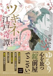 ツギネ江戸奇譚　―藪のせがれと錠前屋―