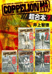 ＣＯＰＰＥＬＩＯＮ　超合本版