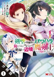 剣聖の幼馴染がパワハラで俺につらく当たるので、絶縁して辺境で魔剣士として出直すことにした。（コミック） 分冊版