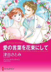 愛の言葉を花束にして （分冊版）