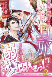 お前に望むのは跡継ぎだけという旦那様が、毎晩猛烈に溺愛してきます【電子限定SS付き】