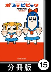 ポプテピピック【分冊版】