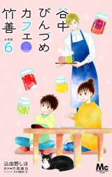 谷中びんづめカフェ竹善 分冊版