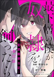 最下層の僕が奴隷を飼ったら ―監禁観察日記―（分冊版）