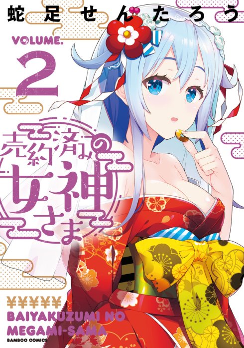 2話無料】売約済みの女神さま キスカ連載版｜無料マンガ｜LINE マンガ