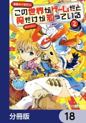 この世界がゲームだと俺だけが知っている【分冊版】