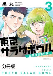 東京サラダボウル　ー国際捜査事件簿ー　分冊版