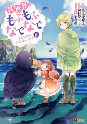 異世界でもふもふなでなでするためにがんばってます。（コミック） 分冊版