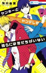 ヤンキーとヤンデレの彼らには友だちがいない