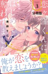 恋ヶ窪くんにはじめてを奪われました　分冊版