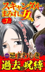 スキャンダルまみれな女たち【合冊版】Vol.7