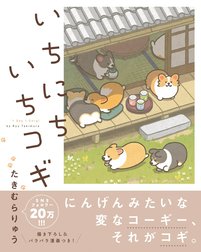 いちにちいちコギシリーズ