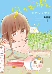 凪のお暇【分冊版】