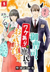 御曹司、ワケありの庶民をお気に召す。