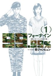 フォーナイン～僕とカノジョの６３７日～